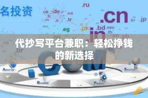 代抄写平台兼职：轻松挣钱的新选择