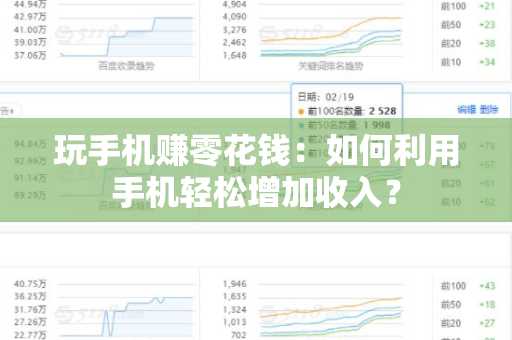 玩手机赚零花钱：如何利用手机轻松增加收入？