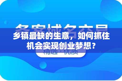 乡镇最缺的生意，如何抓住机会实现创业梦想？
