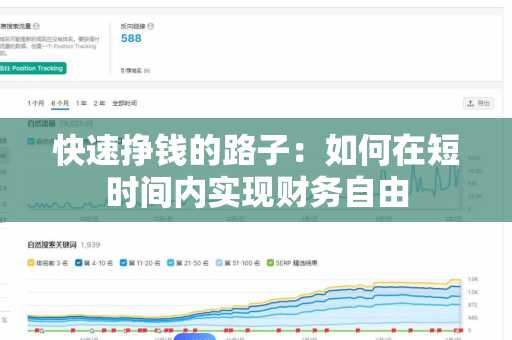 快速挣钱的路子：如何在短时间内实现财务自由