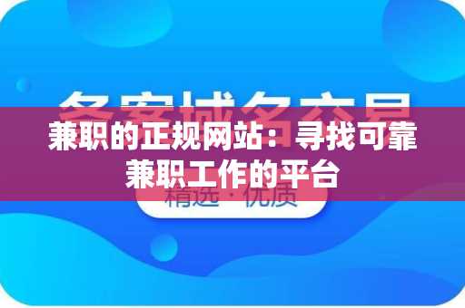 兼职的正规网站：寻找可靠兼职工作的平台