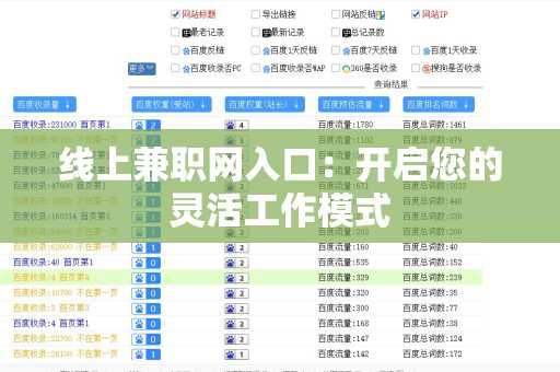 线上兼职网入口：开启您的灵活工作模式