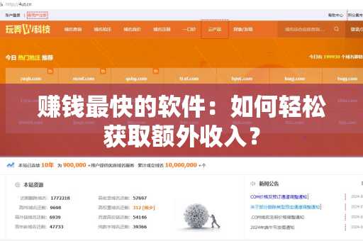 赚钱最快的软件：如何轻松获取额外收入？