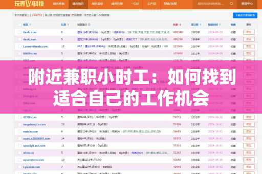 附近兼职小时工：如何找到适合自己的工作机会