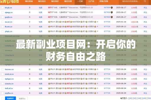 最新副业项目网：开启你的财务自由之路