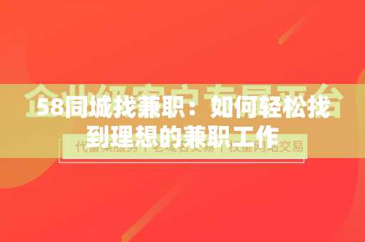 58同城找兼职：如何轻松找到理想的兼职工作