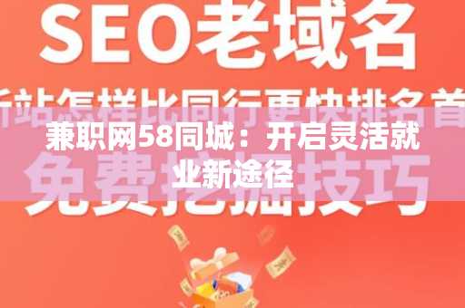 兼职网58同城：开启灵活就业新途径