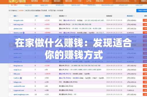 在家做什么赚钱：发现适合你的赚钱方式