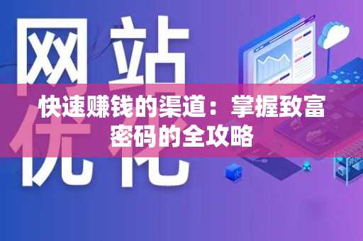 快速赚钱的渠道：掌握致富密码的全攻略