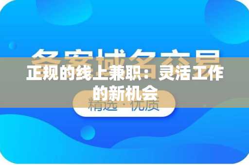 正规的线上兼职：灵活工作的新机会