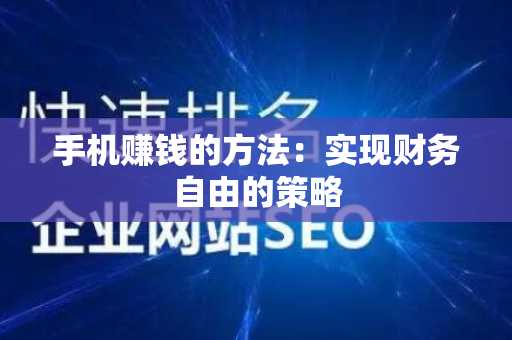 手机赚钱的方法：实现财务自由的策略