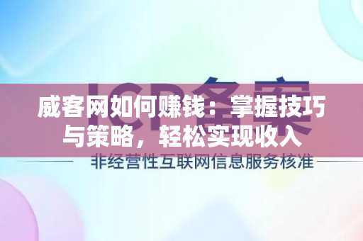 威客网如何赚钱：掌握技巧与策略，轻松实现收入