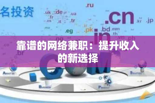 靠谱的网络兼职：提升收入的新选择