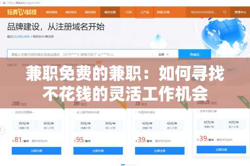 兼职免费的兼职：如何寻找不花钱的灵活工作机会