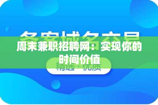 周末兼职招聘网：实现你的时间价值