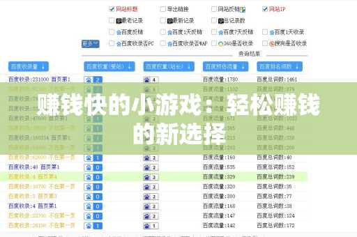 赚钱快的小游戏：轻松赚钱的新选择