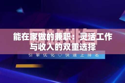 能在家做的兼职：灵活工作与收入的双重选择