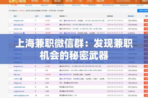 上海兼职微信群：发现兼职机会的秘密武器