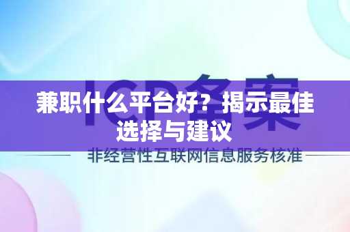 兼职什么平台好？揭示最佳选择与建议
