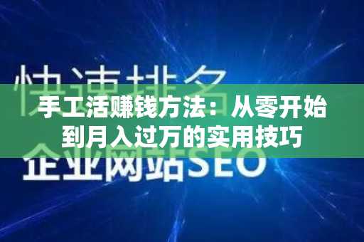 手工活赚钱方法：从零开始到月入过万的实用技巧