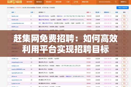 赶集网免费招聘：如何高效利用平台实现招聘目标
