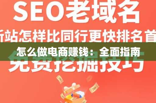 怎么做电商赚钱：全面指南