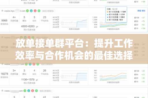 放单接单群平台：提升工作效率与合作机会的最佳选择