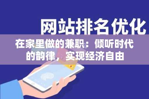 在家里做的兼职：倾听时代的韵律，实现经济自由