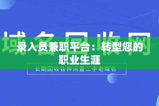 录入员兼职平台：转型您的职业生涯
