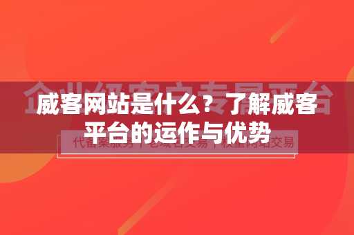 威客网站是什么？了解威客平台的运作与优势