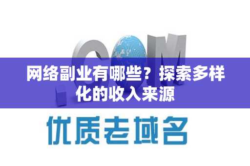 网络副业有哪些？探索多样化的收入来源