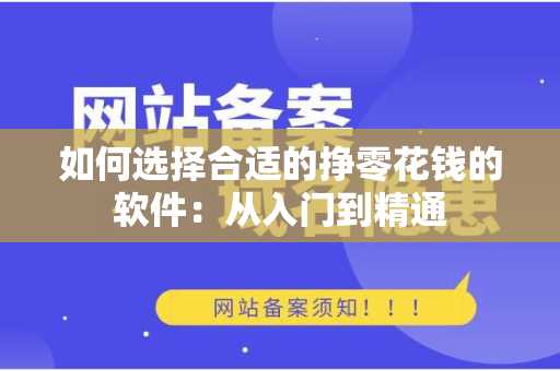 如何选择合适的挣零花钱的软件：从入门到精通