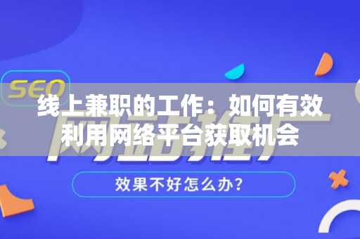 线上兼职的工作：如何有效利用网络平台获取机会