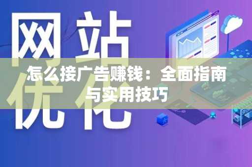 怎么接广告赚钱：全面指南与实用技巧