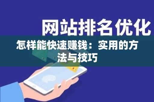 怎样能快速赚钱：实用的方法与技巧