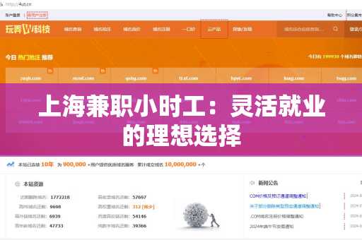 上海兼职小时工：灵活就业的理想选择
