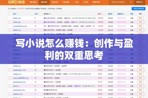 写小说怎么赚钱：创作与盈利的双重思考