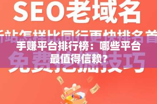 手赚平台排行榜：哪些平台最值得信赖？