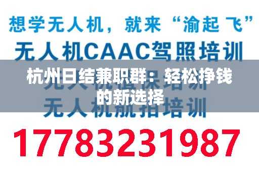 杭州日结兼职群：轻松挣钱的新选择