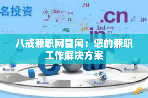 八戒兼职网官网：您的兼职工作解决方案