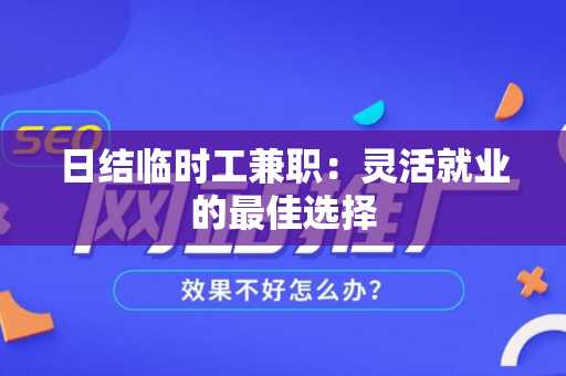日结临时工兼职：灵活就业的最佳选择