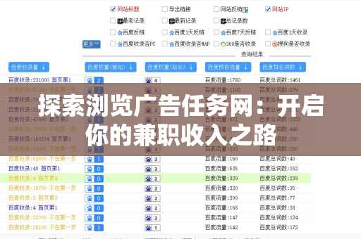 探索浏览广告任务网：开启你的兼职收入之路