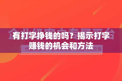 有打字挣钱的吗？揭示打字赚钱的机会和方法