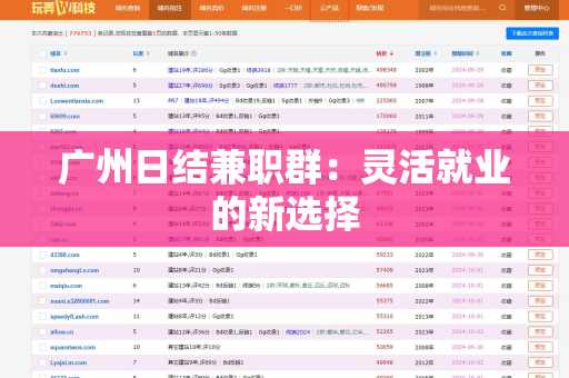 广州日结兼职群：灵活就业的新选择