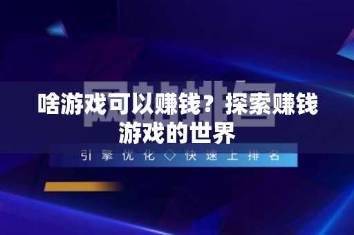 啥游戏可以赚钱？探索赚钱游戏的世界