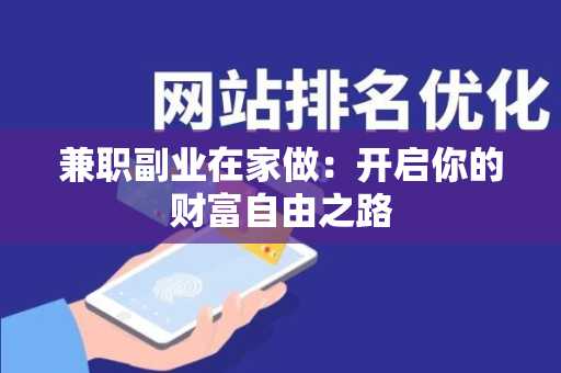 兼职副业在家做：开启你的财富自由之路