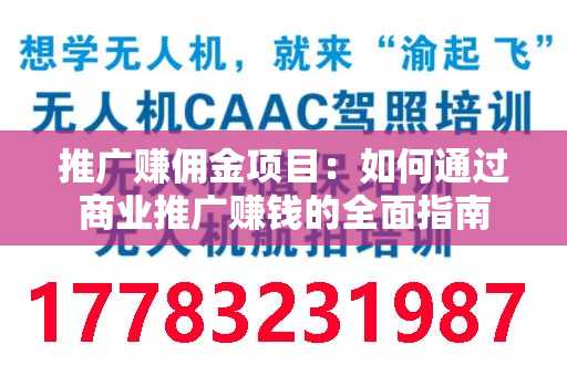 推广赚佣金项目：如何通过商业推广赚钱的全面指南