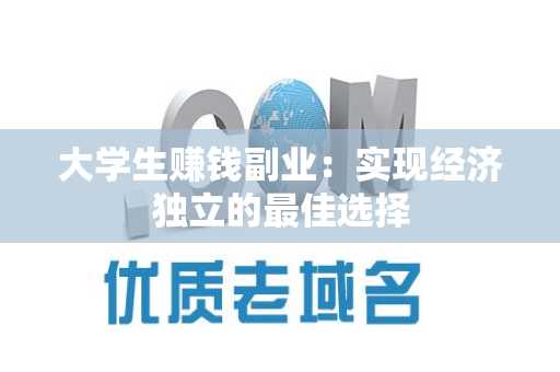 大学生赚钱副业：实现经济独立的最佳选择