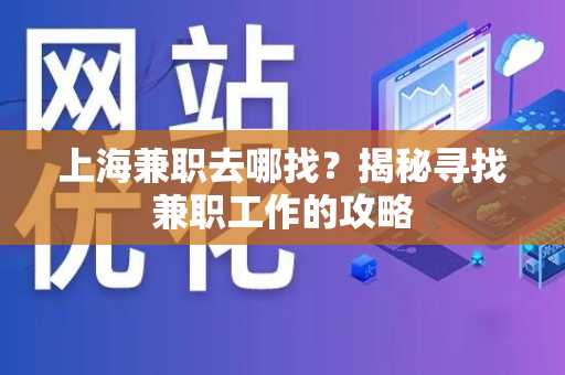 上海兼职去哪找？揭秘寻找兼职工作的攻略
