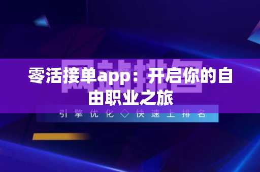 零活接单app：开启你的自由职业之旅